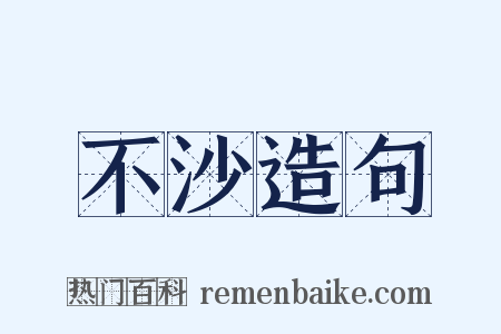 不沙造句是什么意思的图片